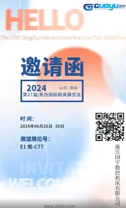 Guoyu CNC Machine Tool:27th Qingdao International Machine Tool Exhibition